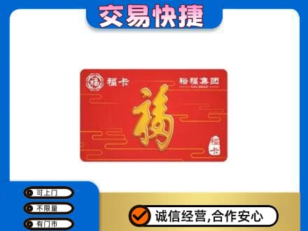 白山江源区购物卡回收裕福集团卡.jpg