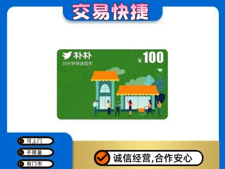 白山江源区购物卡回收朴朴超市卡.jpg