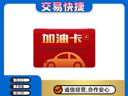 白山江源区购物卡回收加油卡2.jpg