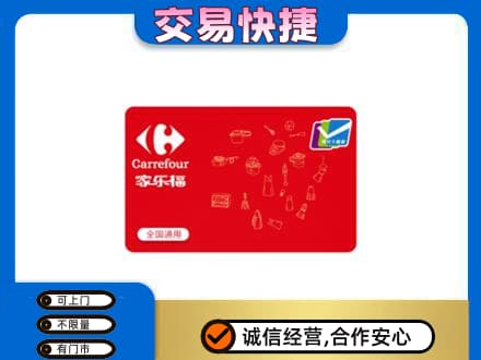 白山江源区购物卡回收家乐福卡.jpg