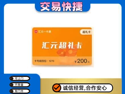 白山江源区购物卡回收汇元卡.jpg