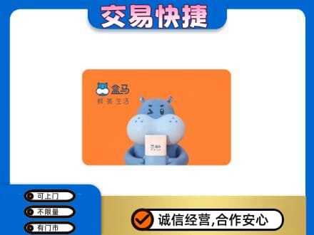 白山江源区购物卡回收盒马生鲜卡.jpg